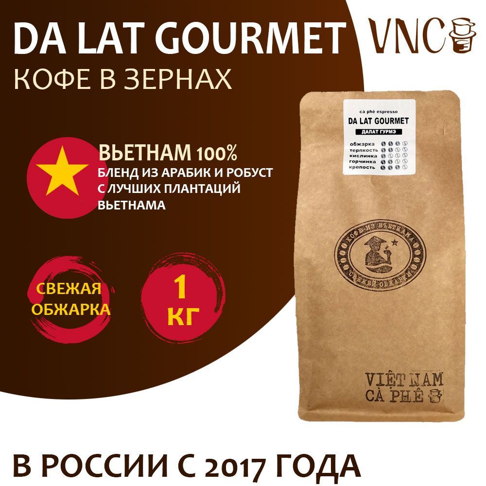 Кофе в зернах VNC Da Lat Gourmet Вьетнам, свежая обжарка, Далат Гурмэ, 1 кг