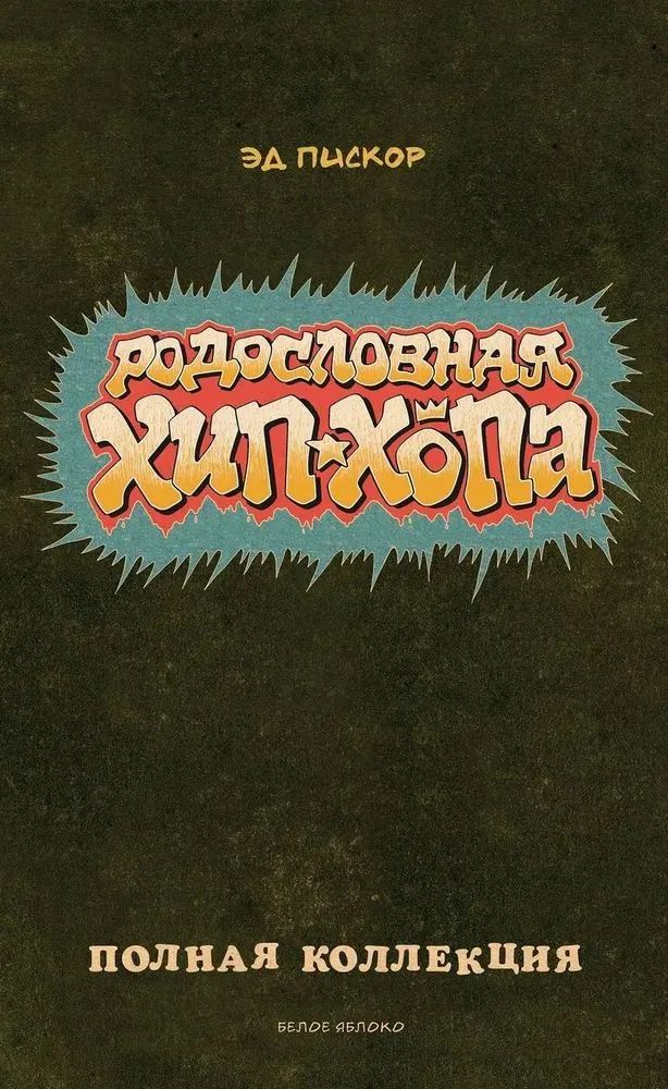 

Родословная хип-хопа. Полная коллекция, КОМИКСЫ И ГРАФИЧЕСКИЕ РОМАНЫ