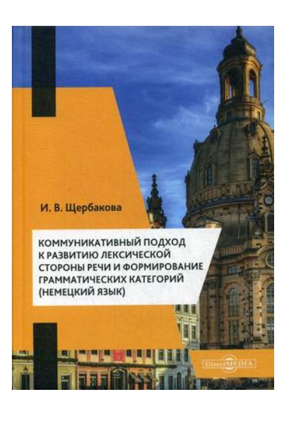 

Учебное пособие. Коммуникативный подход к развитию лексической стороны речи и…