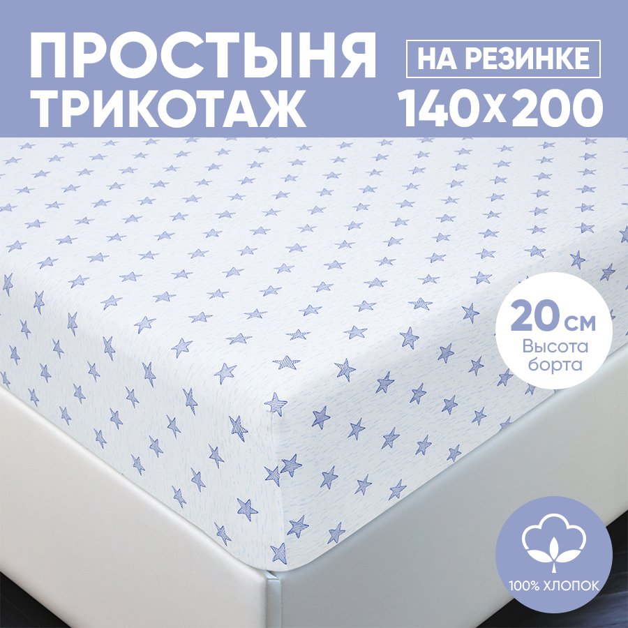 

Простыня на резинке трикотажная 140х200 АРТПОСТЕЛЬ Звезды голубые арт. 253 (борт 20 см), Простыня на резинке 251-256 (трикотаж)