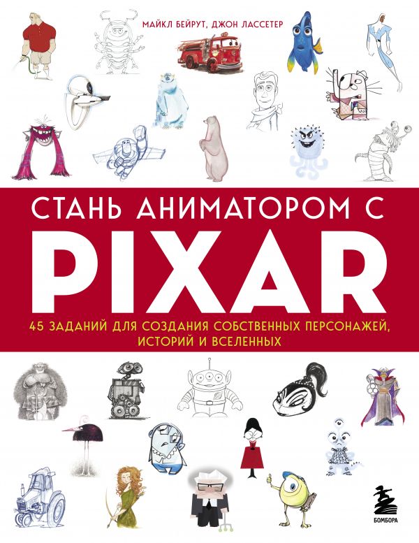 фото Стань аниматором с pixar: 45 заданий для создания собственных персонажей, историй и все… бомбора