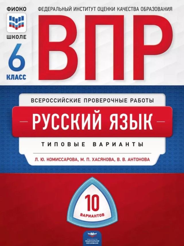 

ВПР. Русский язык 6 класс. 10 вариантов. Типовые варианты. ФИОКО