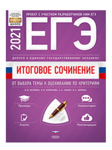 

ЕГЭ 2021. Итоговое сочинение. Допуск к ЕГЭ. От выбора…