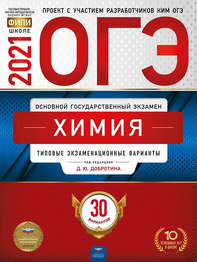 

ОГЭ-2021. Химия: типовые экзаменационные варианты: 30 вариантов