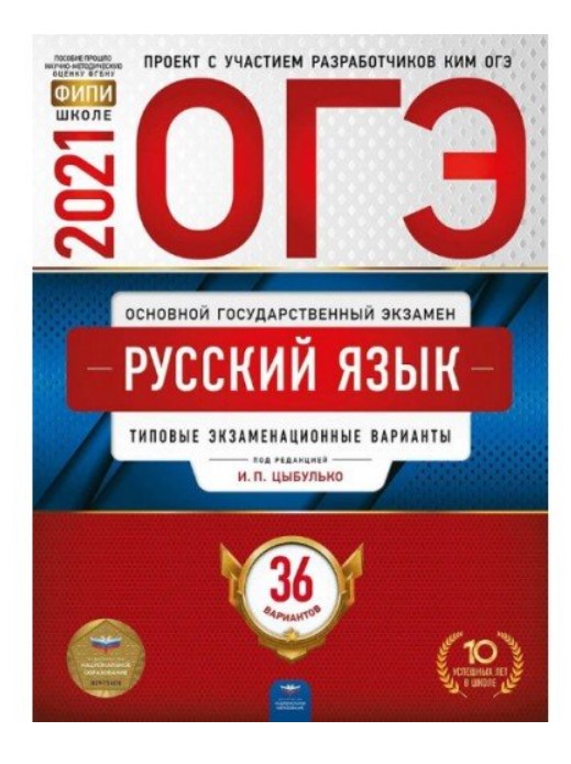 

ОГЭ-2021. Русский язык: типовые экзаменационные варианты: 36 вариантов