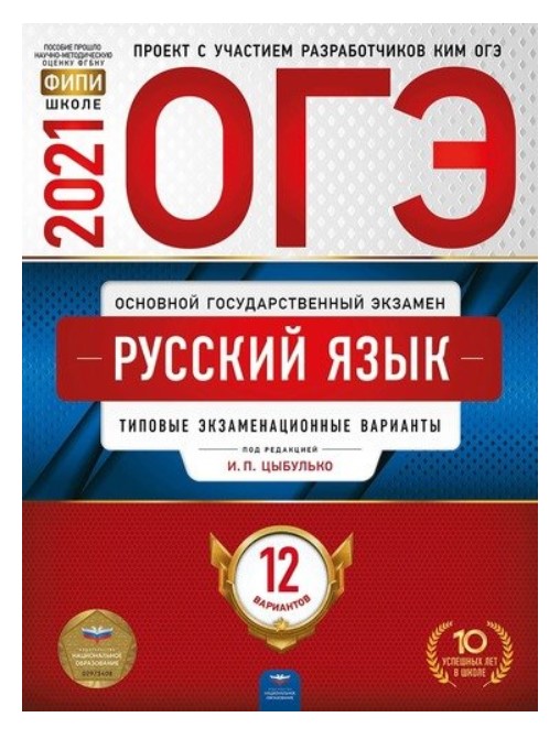 

Книга ОГЭ-2021. Русский язык: типовые экзаменационные варианты: 12 вариантов