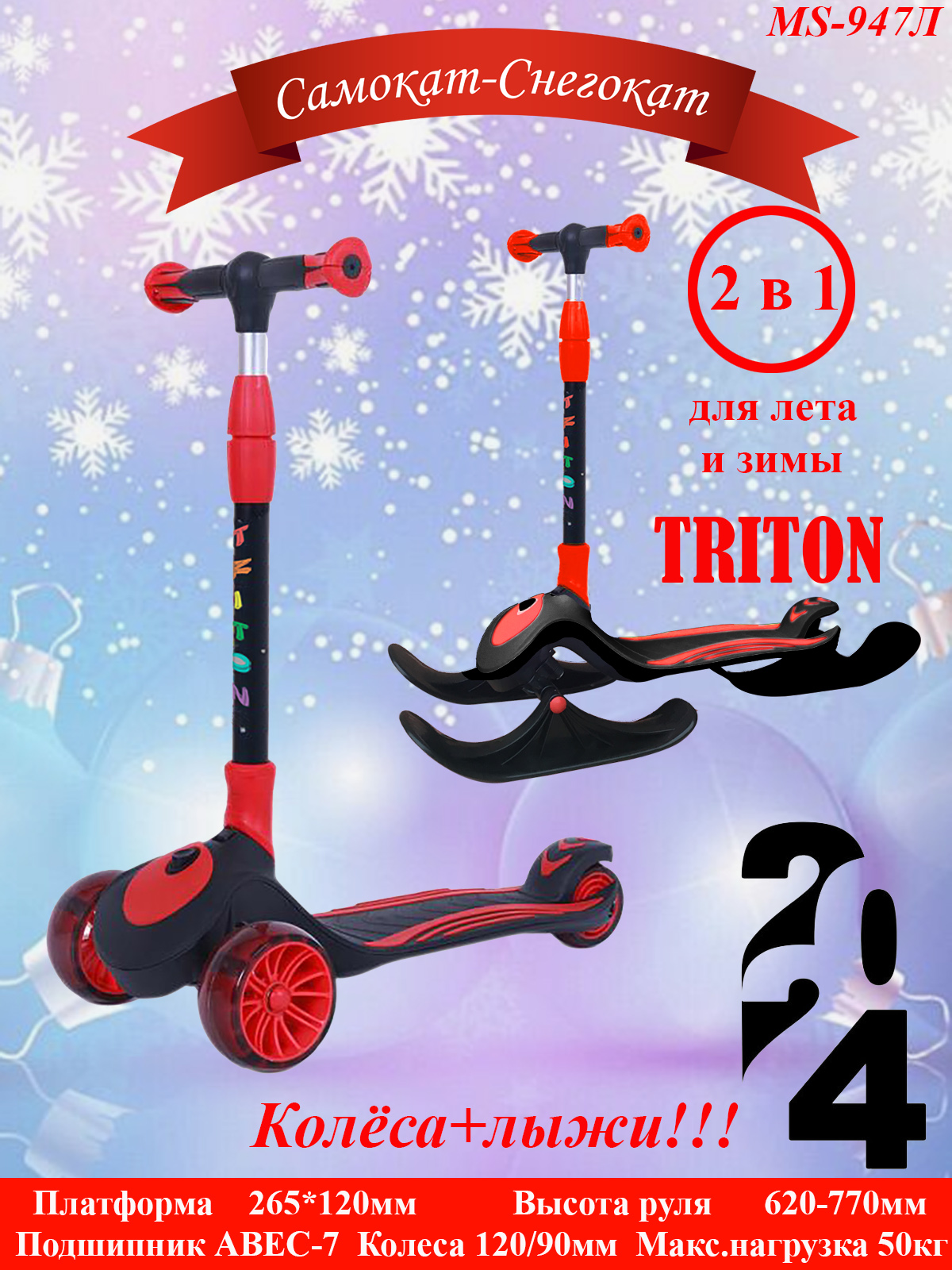 

Детский трехколесный самокат-снегокат Triton MS-947Л черно-красный, MS-947Л