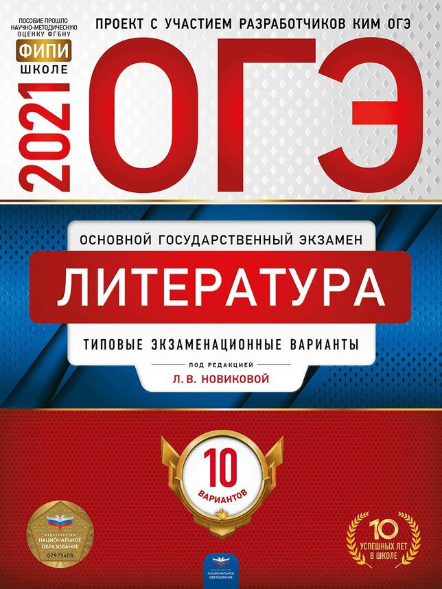 

ОГЭ 2021. Литература: типовые экзаменационные варианты. 10 вариантов