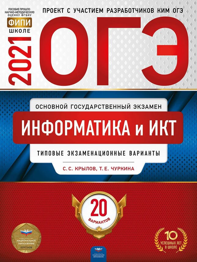 

ОГЭ-2021. Информатика и ИКТ: типовые экзаменационные варианты: 20 вариантов