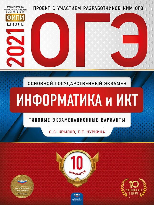 

ОГЭ 2021. Информатика и ИКТ: типовые экзаменационные варианты. 10 вариантов