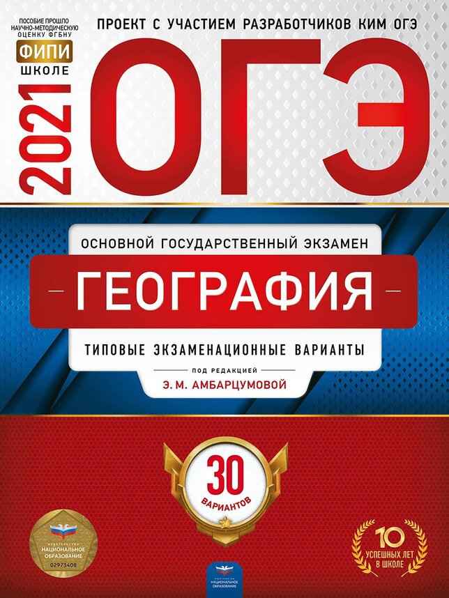 

ОГЭ-2021. География: типовые экзаменационные варианты: 30 вариантов