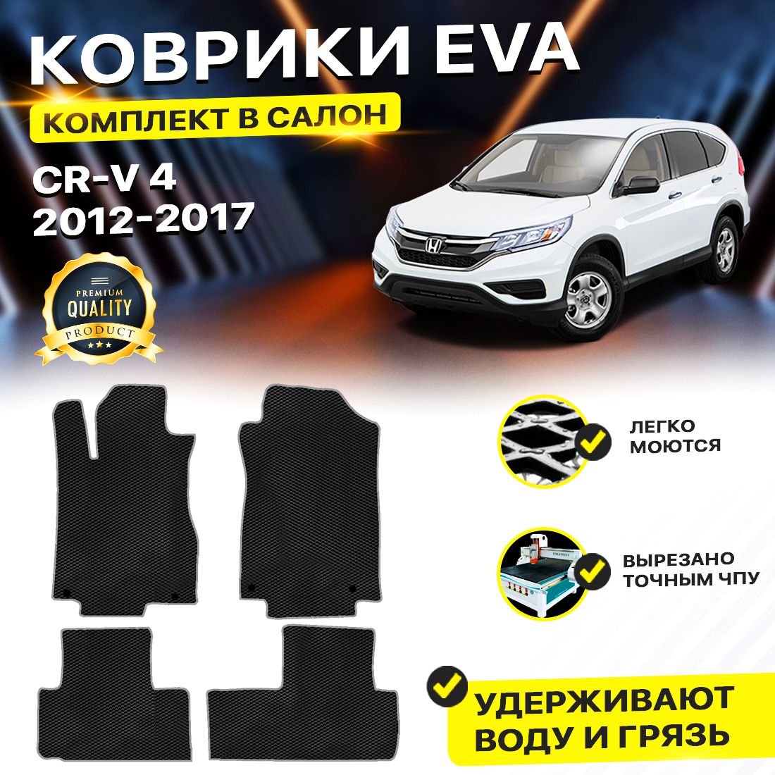 

Комплект ковриков DreamCar Technology HONDA CR-V 4 2012-2017 черный серый