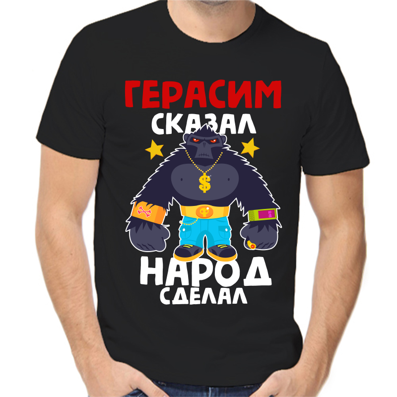 

Футболка мужская черная 50 р-р Герасим сказал народ сделал, Черный, fm_gerasim_skazal_narod_sdelal