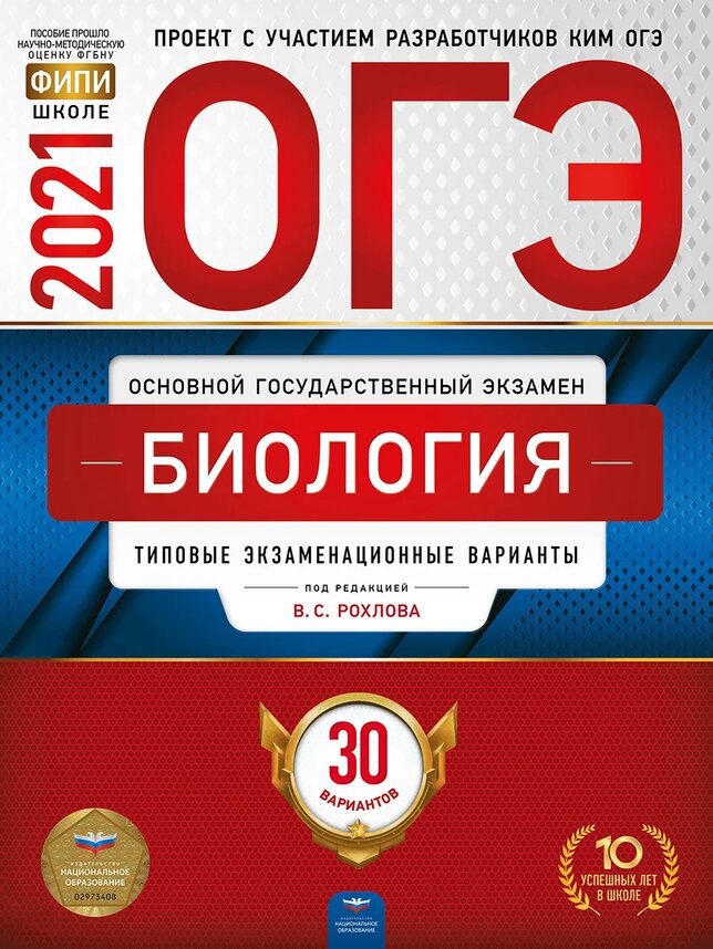 

ОГЭ-2021. Биология: типовые экзаменационные варианты: 30 вариантов