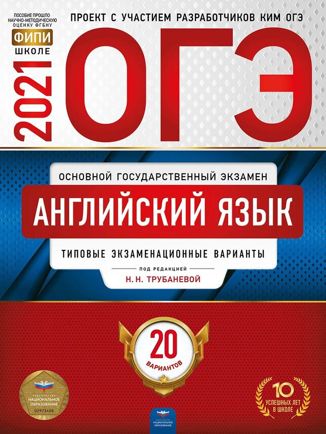 

ОГЭ-2021. Английский язык: типовые экзаменационные варианты: 20 вариантов