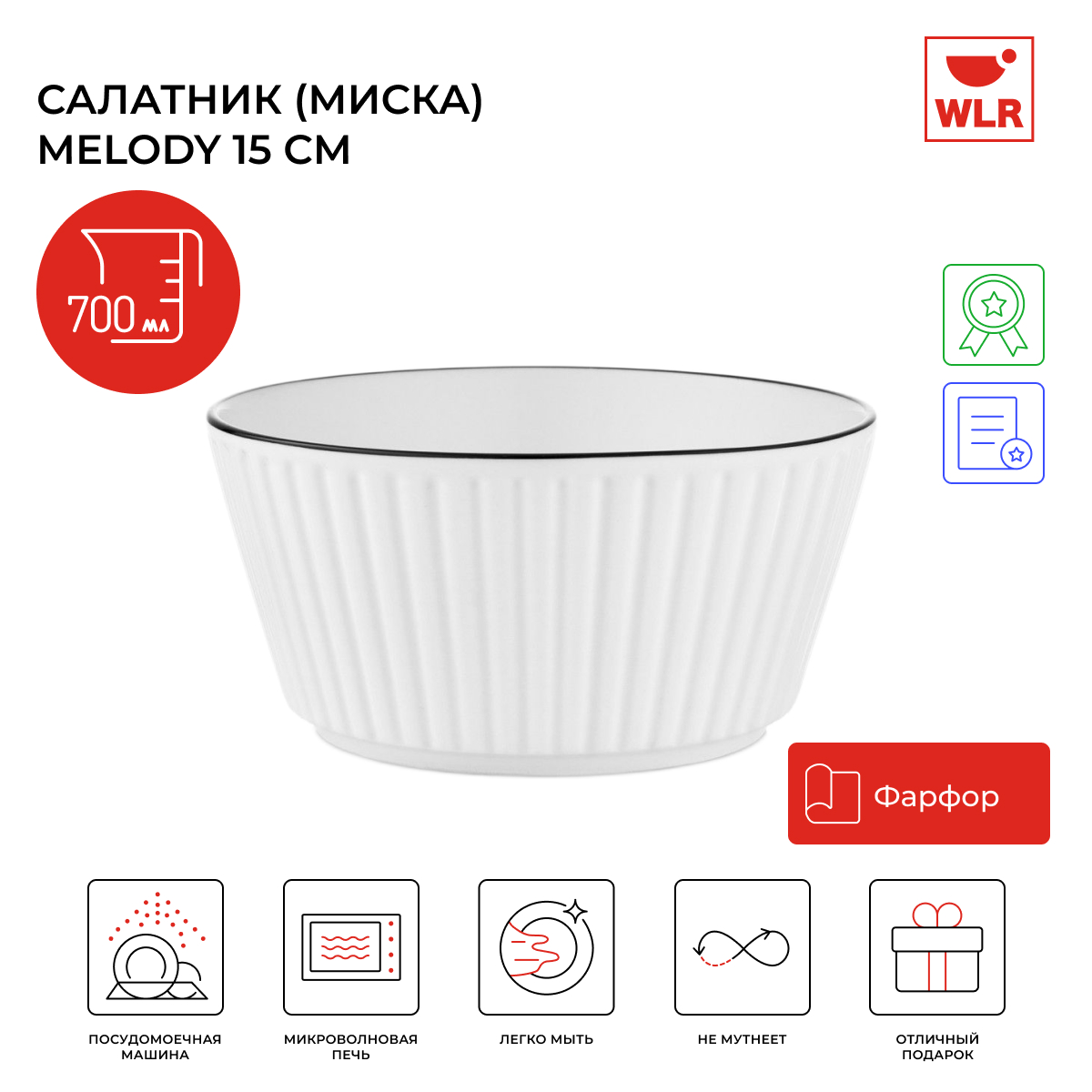 Салатник миска WLR Melody 15 см 700 мл белый 22702053 1569₽