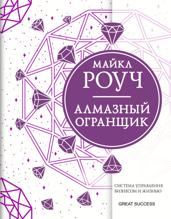 

Алмазный Огранщик: система управления бизнесом и жизнью