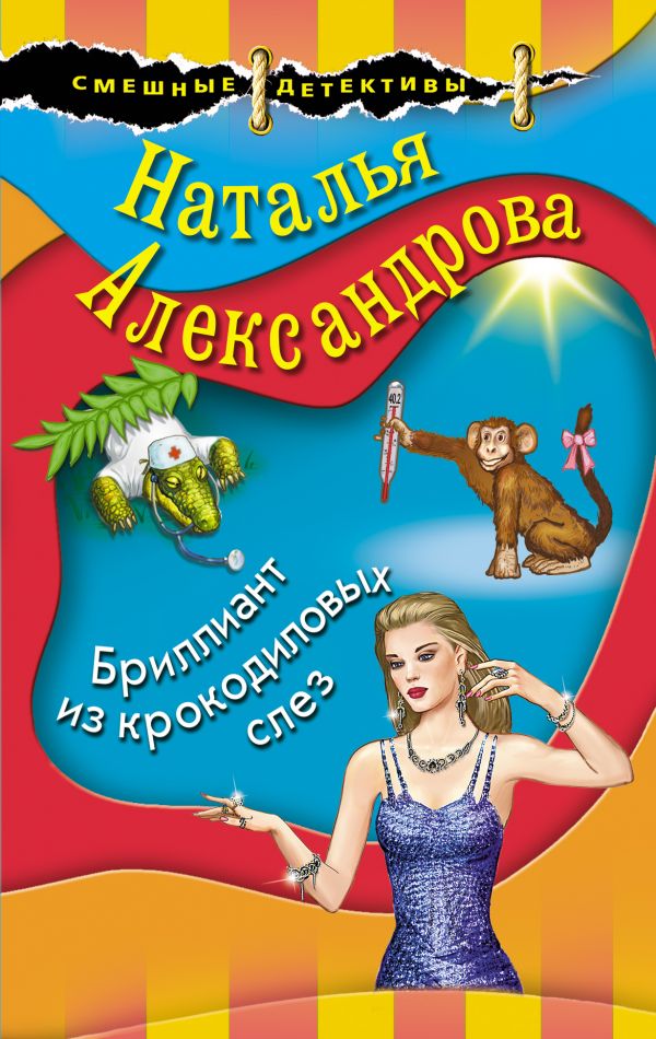 

Бриллиант из крокодиловых слез