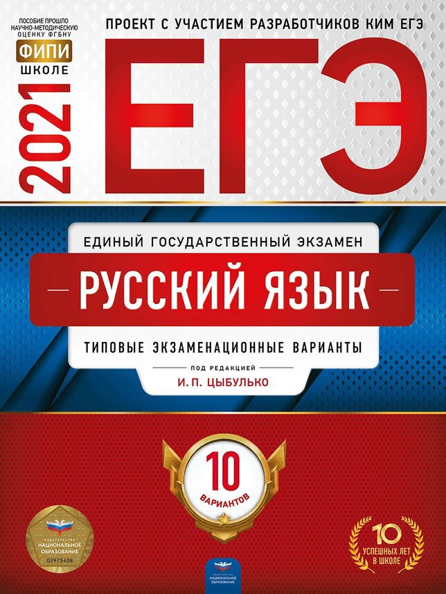 

Книга ЕГЭ-2021. Русский язык: типовые экзаменационные варианты: 10 вариантов