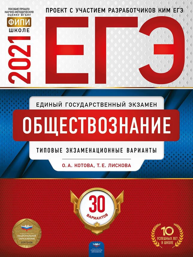 

ЕГЭ-2021. Обществознание: типовые экзаменационные варианты: 30 вариантов