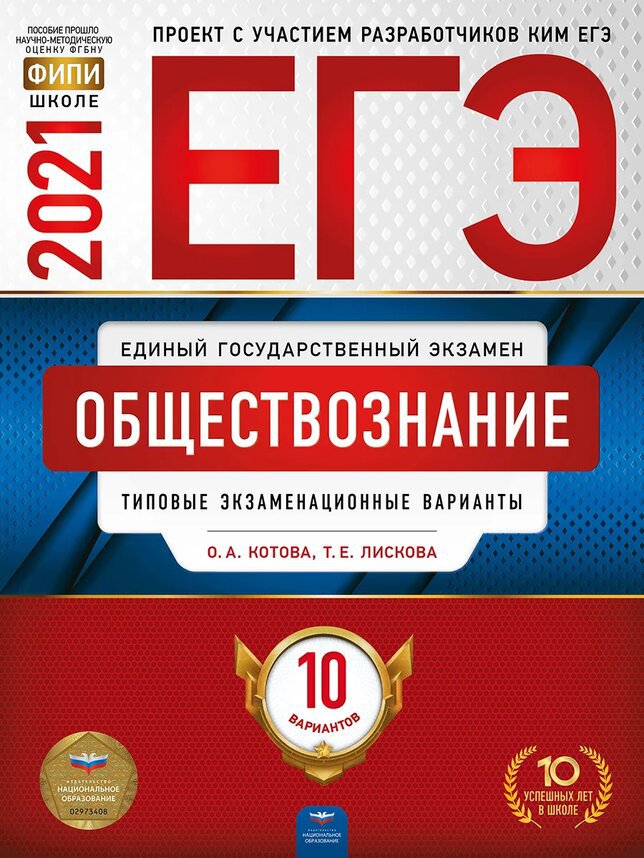 

ЕГЭ 2021. Обществознание: типовые экзаменационные варианты. 10 вариантов