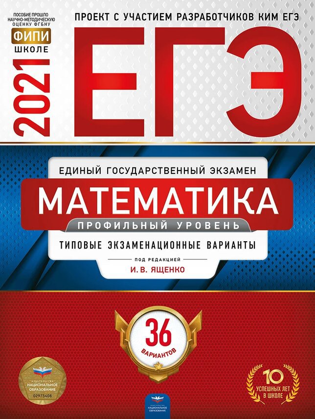 

ЕГЭ-2021. Математика. Профильный уровень: типовые экзаменационные варианты: 36…