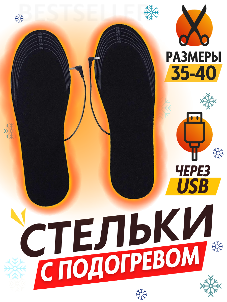 Согревающие стельки унисекс Bestseller 06 35-40 RU 1320₽