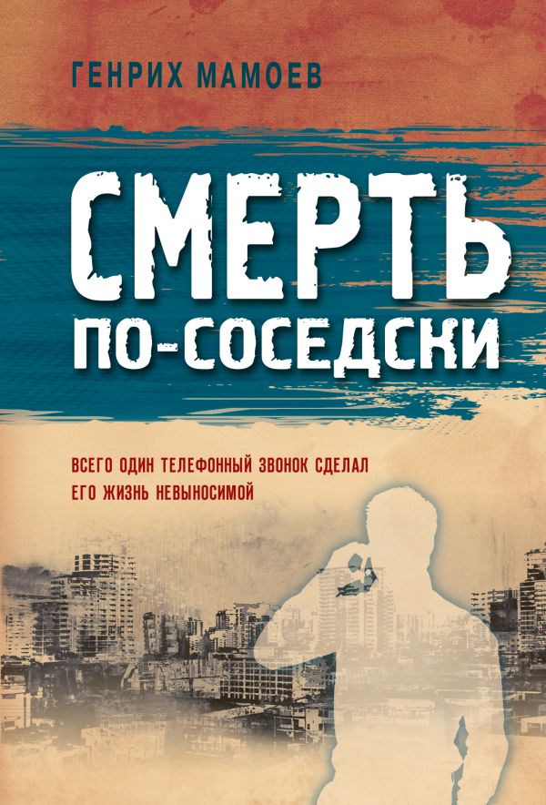 

Смерть по-соседски