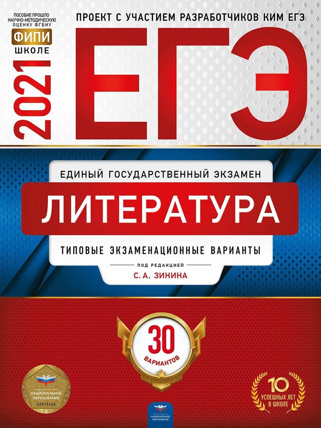

ЕГЭ 2021. Литература: типовые экзаменационные варианты. 30 вариантов