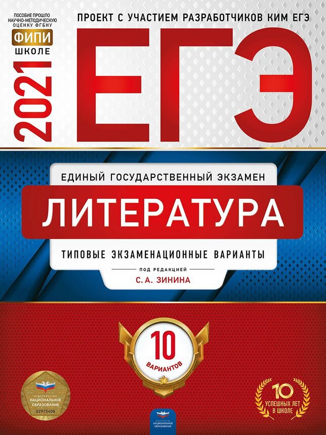 

ЕГЭ 2021. Литература: типовые экзаменационные варианты. 10 вариантов