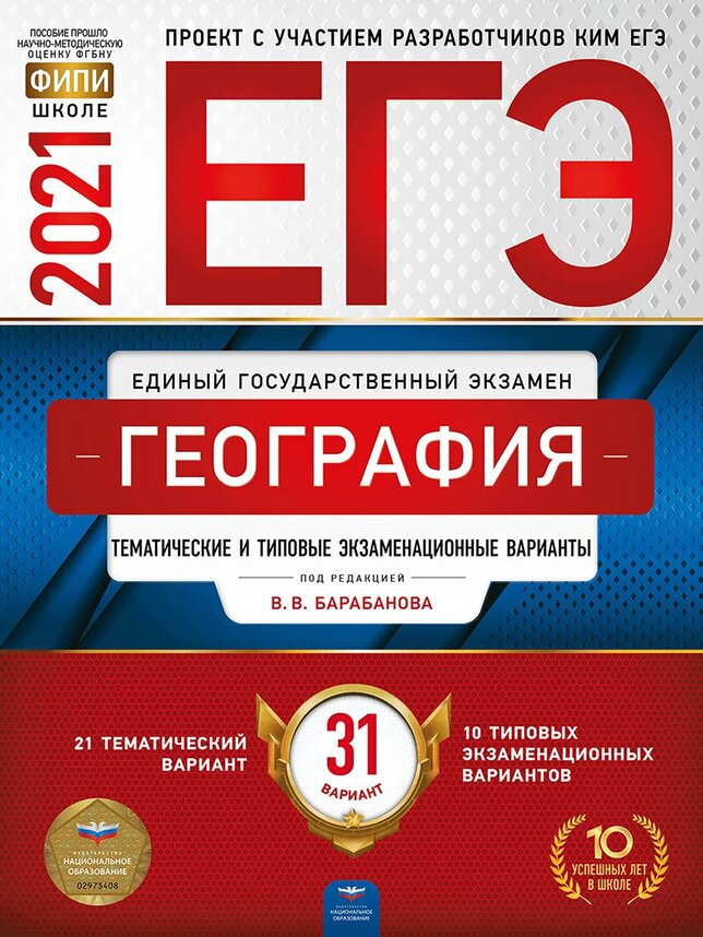 

ЕГЭ 2021. География: типовые экзаменационные варианты. 31 вариант