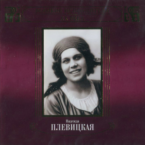 фото Надежда плевицкая / великие исполнители россии xx века (2cd) moroz records