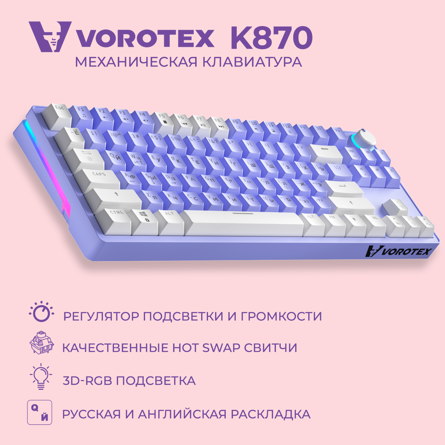 Клавиатура VOROTEX K870 Yellow Switch Purple