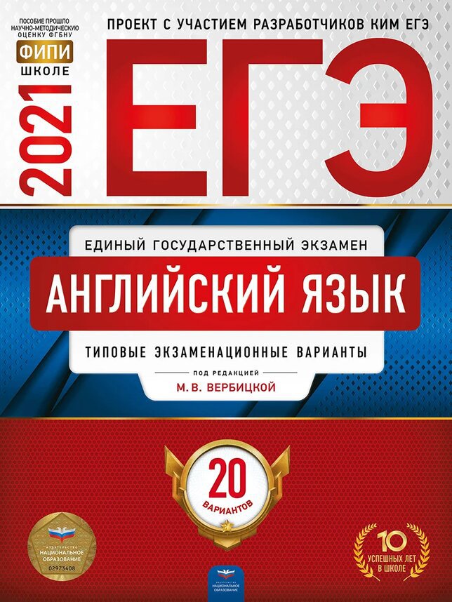 

ЕГЭ-2021. Английский язык: типовые экзаменационные варианты: 20 вариантов