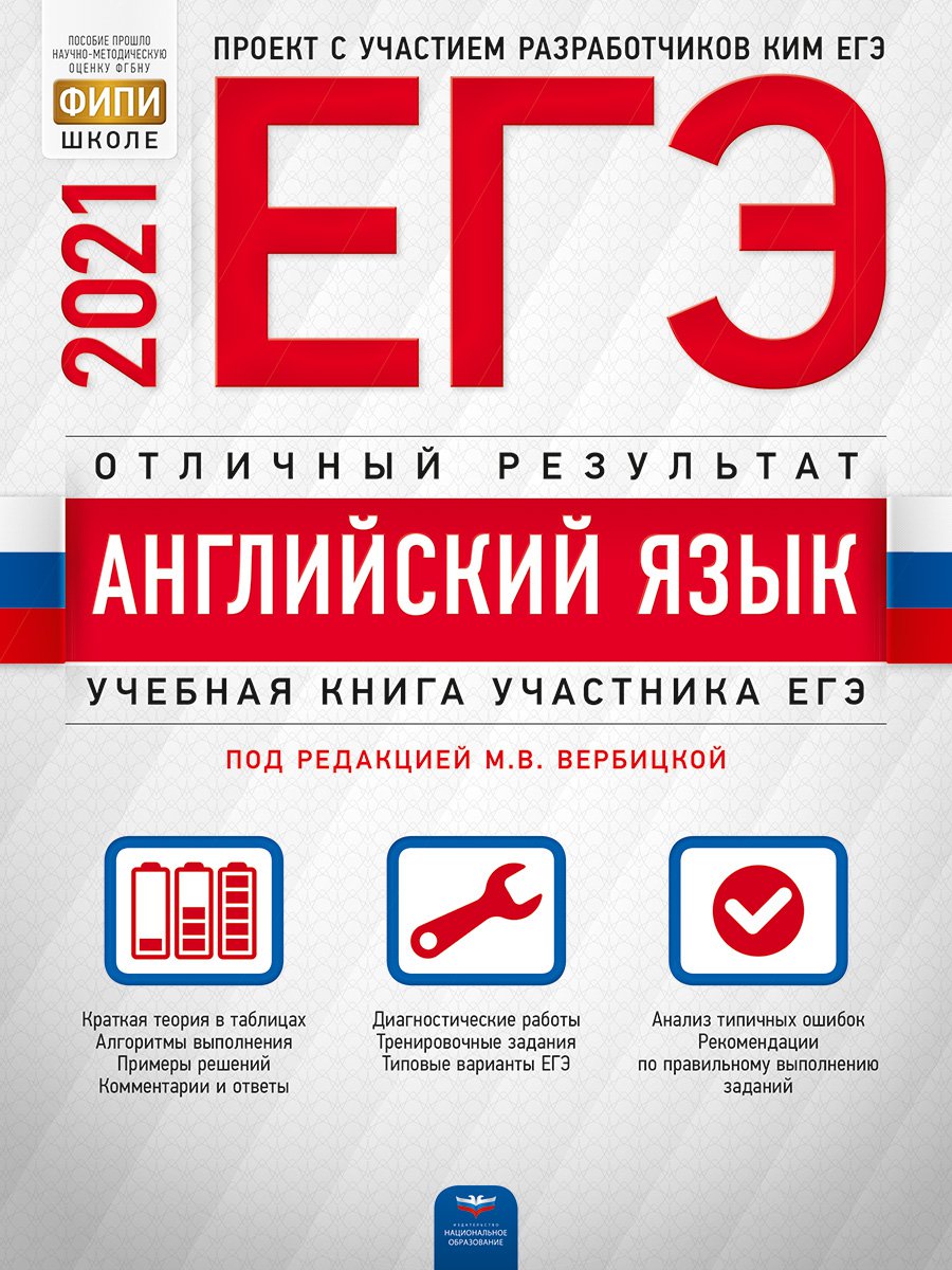 

ЕГЭ 2021. Английский язык. Отличный результат