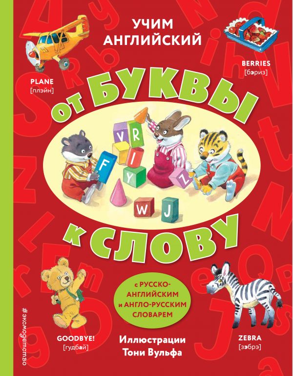 

Учим английский: от буквы к слову (с илл. Тони Вульфа)