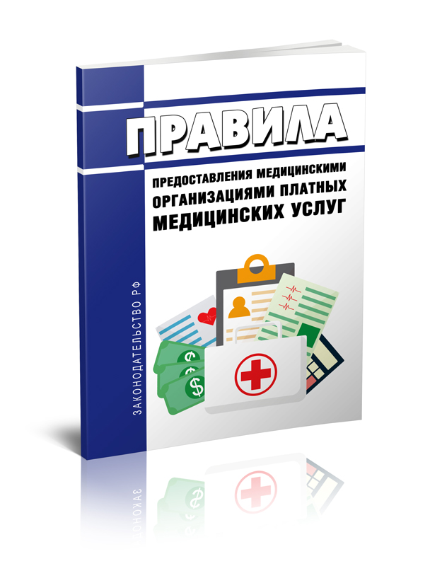 

Правила предоставления медицинскими организациями платных медицинских услуг
