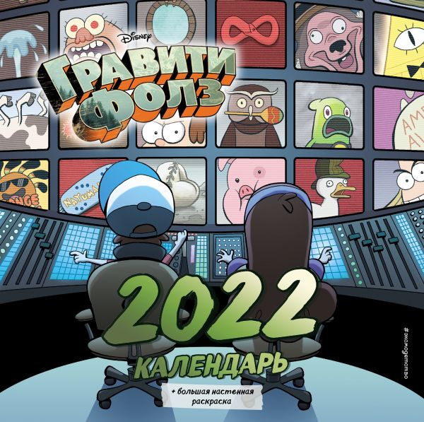 

Гравити Фолз. Календарь 2022
