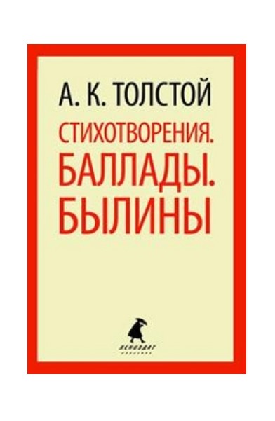 

Стихотворения. Баллады. Былины