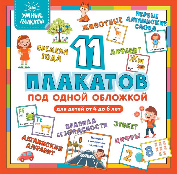   СберМегаМаркет Книга Умные плакаты. Для детей 4-6 лет