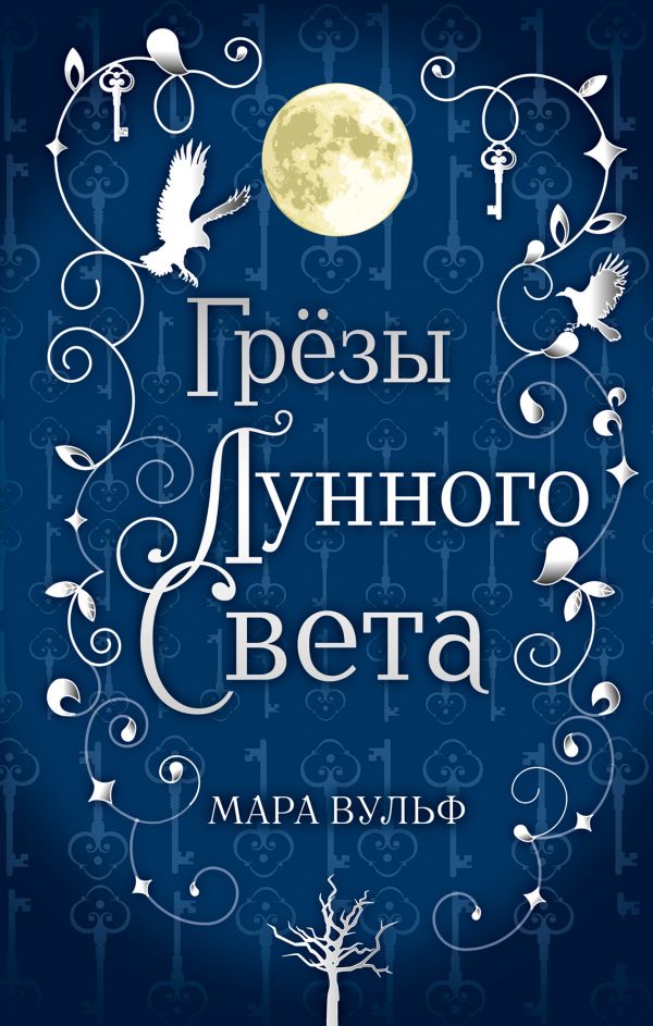 

Сага серебряного мира. Грёзы лунного света