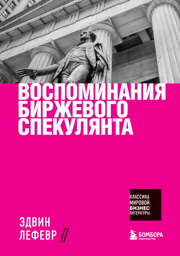 

Книга Воспоминания биржевого спекулянта
