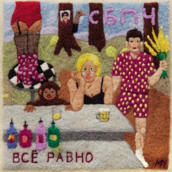 

СБПЧ / Всё Равно (LP)
