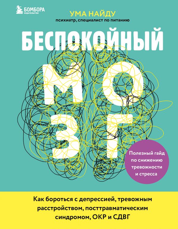 

Беспокойный мозг. Полезный гайд по снижению тревожности и стресса. Как бороться с депре…