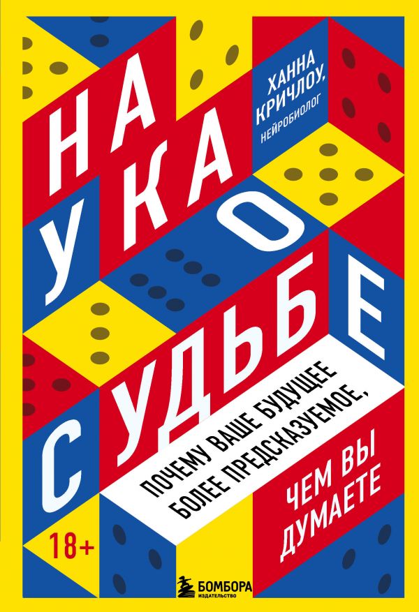 фото Наука о судьбе. почему ваше будущее более предсказуемое, чем вы думаете бомбора