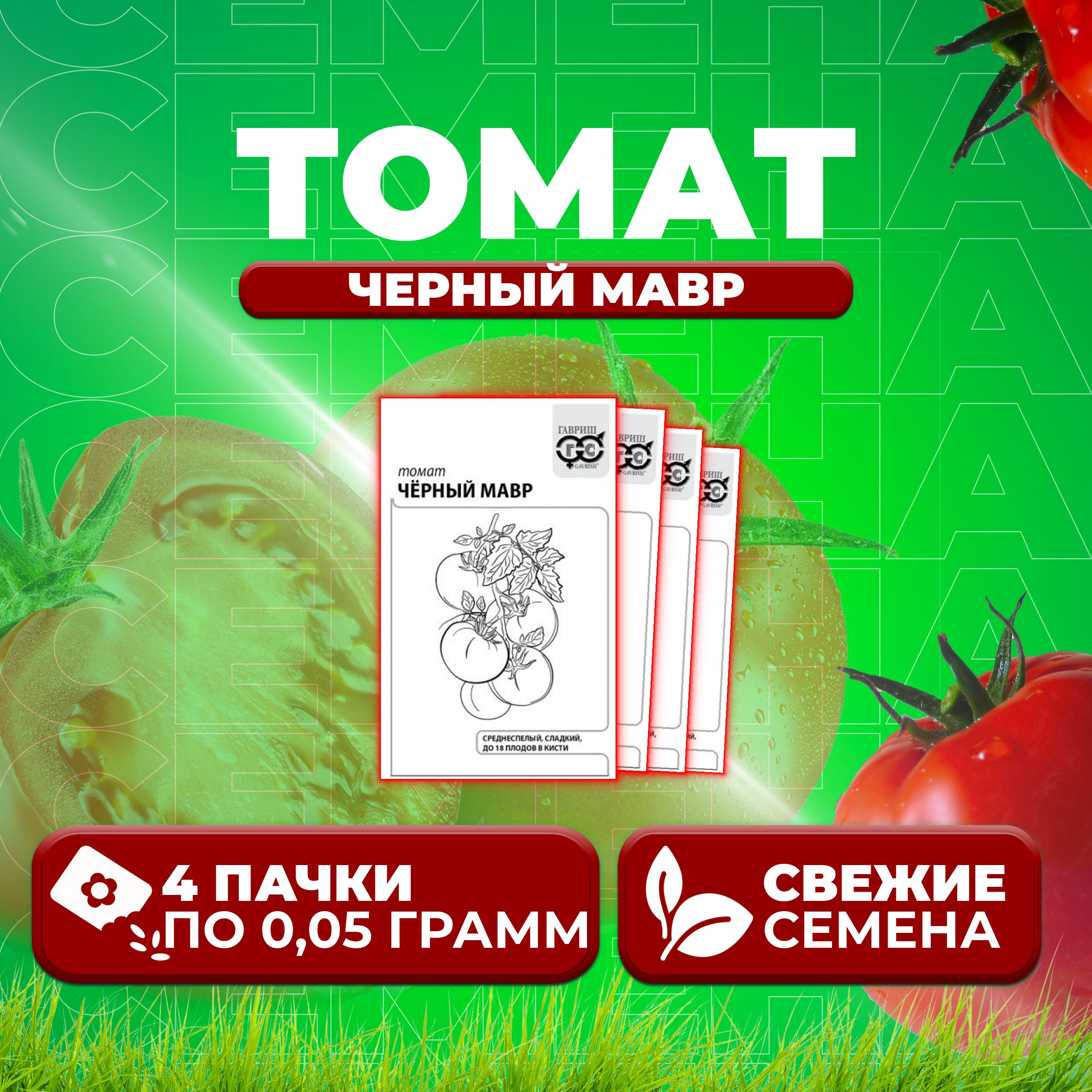 

Семена томат Черный мавр Гавриш 1071859830-4 4 уп., 1071859830
