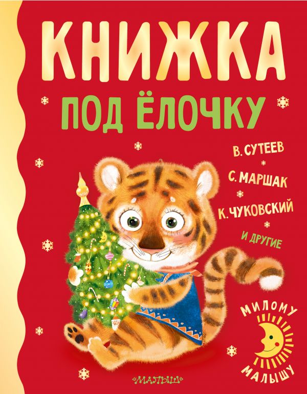 фото Книжка под ёлочку аст