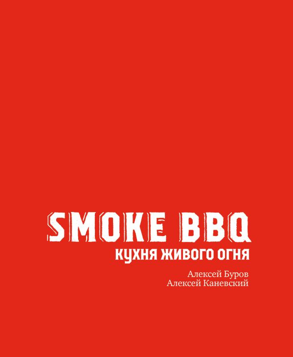 

Книга Smoke BBQ. Кухня живого огня