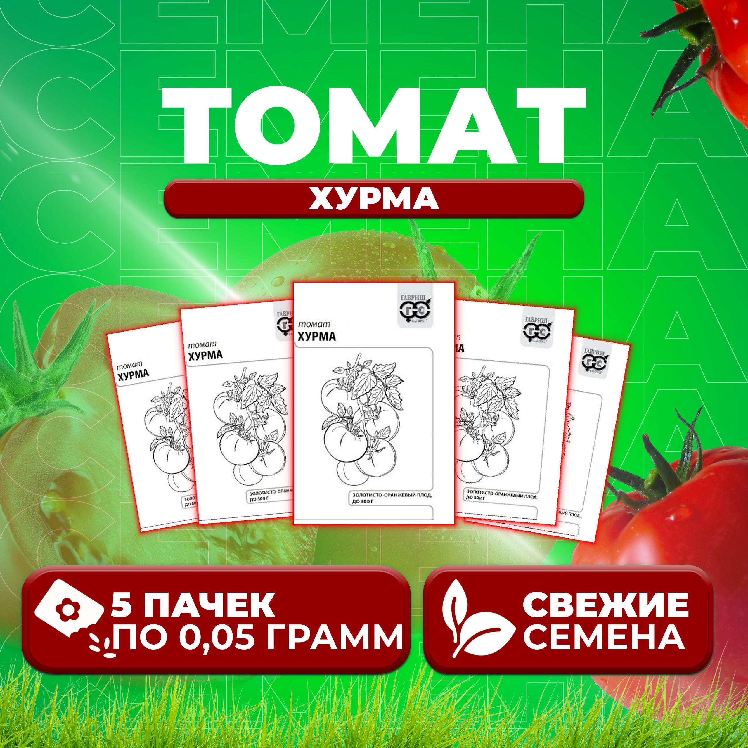 

Семена томат Хурма Гавриш 1071859828-5 5 уп., 1071859828