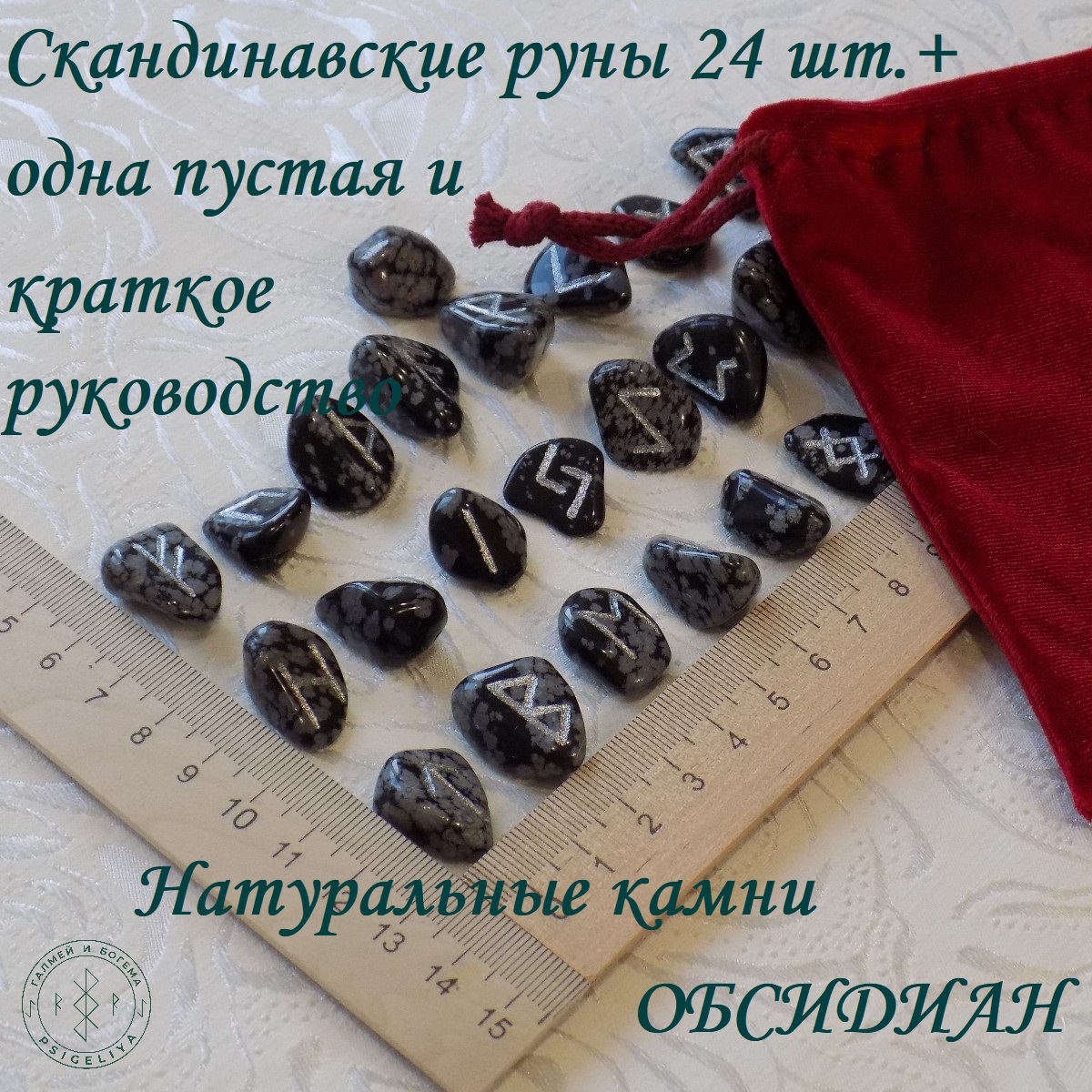

Скандинавские руны ручной работы Обсидиан снежный, 34/94, 1,6-2,2 см